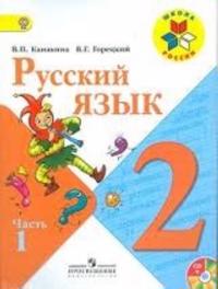 Russkij jazyk. 2 klass (komplekt iz 2 knig + CD-ROM)