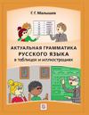 Aktualnaja grammatika russkogo jazyka v tablitsah i illustratsijah