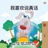 I Love to Tell the Truth (Chinese Book for Kids - Mandarin Simplified)