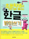 Koreanskt uttal för grundskoleelever (Koreanska)