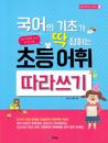 Grundläggande koreanskt vokabulär för barn (Koreanska)