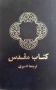Farsi Bibel (persiska)