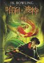Harry Potter och hemligheternas kammare (Kinesiska)
