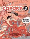 Soroka 3. Russkij jazyk. Rabochaja tetrad / Soroka 3: Russian for Kids. Activity Book
