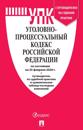 Ugolovno-protsessualnyj kodeks Rossijskoj Federatsii po sostojaniju na 25 fevralja 2020
