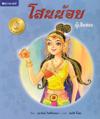 Thailändsk folksaga: Den starka prinsessan (Thailändska)