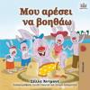 I Love to Help (Greek Book for Kids)