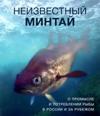 Neizvestnyj mintaj. O promysle i potreblenii ryby v Rossii i za rubezhom