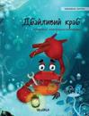 Ukrainian Edition of The Caring Crab