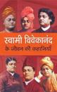 Swami Vivekanand Ke Jeevan Ki Kahaniyan