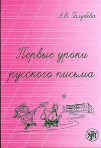 Pervye uroki russkogo pisma (Venäjänkielisen kirjoittamisen harjoitusvihko)