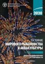 The State of World Fisheries and Aquaculture 2020 (Russian Edition)