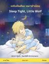 ??????????? ?????????? - Sleep Tight, Little Wolf (??????? - ???&#3585