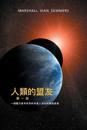 &#20154;&#39006;&#30340;&#30431;&#21451;&#31532;&#19968;&#37096;&#65306;&#19968;&#20491;&#38364;&#26044;&#30070;&#20170;&#19990;&#30028;&#30340; &#22806;&#26143;&#20154;&#23384;&#22312;&#30340;&#32202;&#36843;&#35338;&#24687; (The Allies of Humanity - T Ch