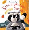 Tutti and the Terrible Yellow Leaves (Russian Edition)