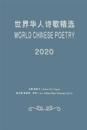 World Chinese Poetry 2020