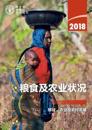 The State of Food and Agriculture 2018 (Chinese Edition)