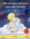 ???? ???? ?????, ??? ????? - Sleep Tight, Little Wolf (????? - ?????&#