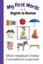 My First Words A - Z English to Russian