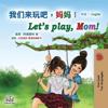Let's play, Mom! (Chinese English Bilingual Book for Kids - Mandarin Simplified)