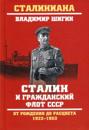 Stalin i grazhdanskij flot SSSR. Ot rozhdenija do rastsveta. 1922-1953