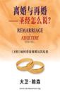 &#31163;&#23130;&#19982;&#20877;&#23130;&#11834; &#22307;&#32463;&#24590;&#20040;&#35828;&#65311;- Remarriage is ADULTERY UNLESS... (Simplified Chinese)