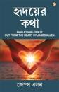 Out from the Heart in Bengali (&#2489;&#2499;&#2470;&#2479;&#2492;&#2503;&#2480; &#2453;&#2469;&#2494;