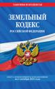 Zemelnyj kodeks Rossijskoj Federatsii: tekst s posl. izm. i dop. na 1 oktjabrja 2021 goda