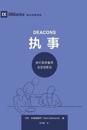 ?? (Deacons) (Simplified Chinese)