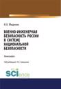 Voenno-inzhenernaja bezopasnost Rossii v sisteme natsionalnoj bezopasnosti.  Monografija.