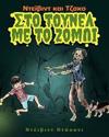 David and Jacko: The Zombie Tunnels (Greek Edition)