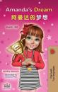 Amanda's Dream (English Chinese Bilingual Book for Kids - Mandarin Simplified)