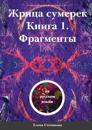Priestess of Candlelight. Book 1. Fragments (Russian, 2021)