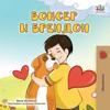 Boxer and Brandon (Macedonian Children's Book)