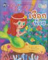 Den Lilla Sjöjungfrun: Kodspel (Thailändska)