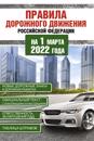 Pravila dorozhnogo dvizhenija Rossijskoj Federatsii na 1 marta 2022 goda