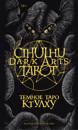 Cthulhu Dark Arts Tarot. Temnoe Taro Ktulkhu. Koloda i rukovodstvo (v podarochnom oformlenii)