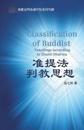 &#20934;&#25552;&#27861;&#21028;&#25945;&#24605;&#24819; The Classification of Buddha Teachings According to Zhunti Dharma