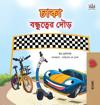 The Wheels The Friendship Race (Bengali Children's Book)