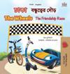 The Wheels The Friendship Race (Bengali English Bilingual Children's Book)