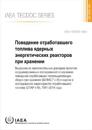 Behaviour of Spent Power Reactor Fuel During Storage (Russian Edition)