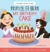 My Birthday Cake - Written in Traditional Chinese, Pinyin, and English