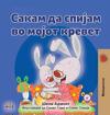 I Love to Sleep in My Own Bed (Macedonian Children's Book)