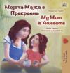My Mom is Awesome (Macedonian English Bilingual Book for Kids)