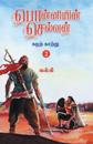 Ponniyin Selvan (Tamil) Part2