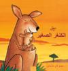 ?????? ?????? (Little Kangaroo, Arabic)