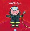 ??? ??????? (Firefighters and What They Do, Arabic)