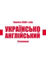 Ukrainian-English Vocabulary Book