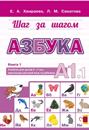 Azbuka A1.1. Uchebnik dlja detej 5-7 let, nachinajuschikh izuchat russkij jazyk