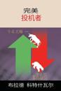 The Perfect Speculator - &#23436;&#32654;&#25237;&#26426;&#32773; (Chinese Edition)